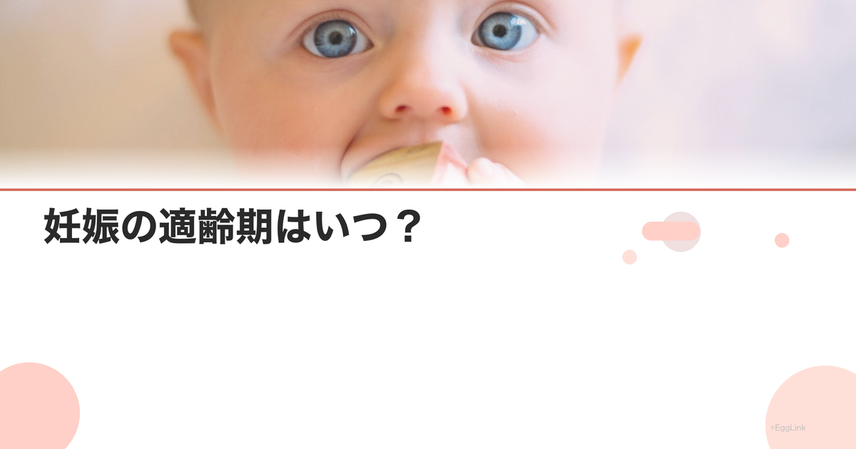 妊娠の適齢期はいつ?|医学的な最適年齢