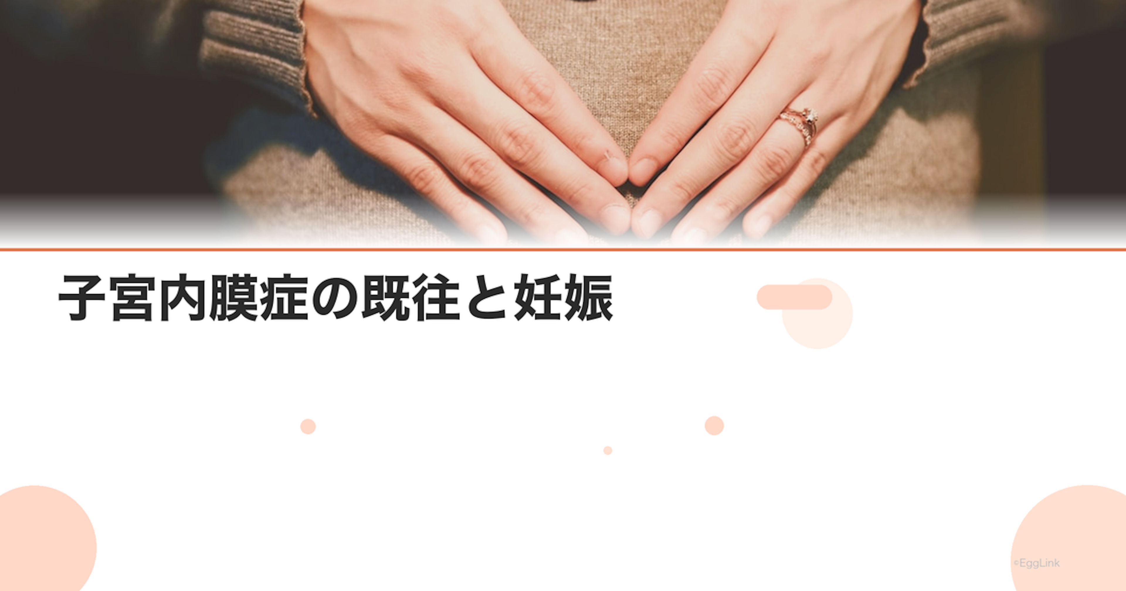 子宮内膜症の既往と妊娠｜妊娠中の経過と出産への影響