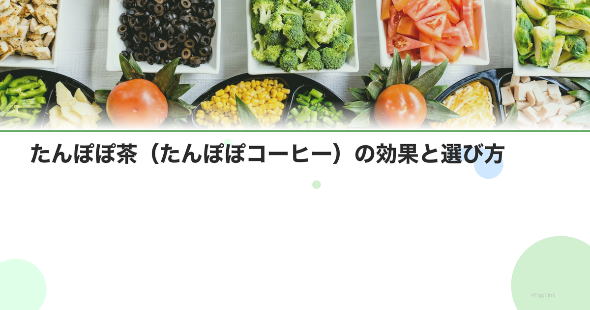 たんぽぽ茶(たんぽぽコーヒー)の効果と選び方