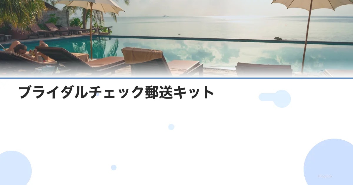 ブライダルチェック郵送キット|結婚前に自宅でできる検査を解説