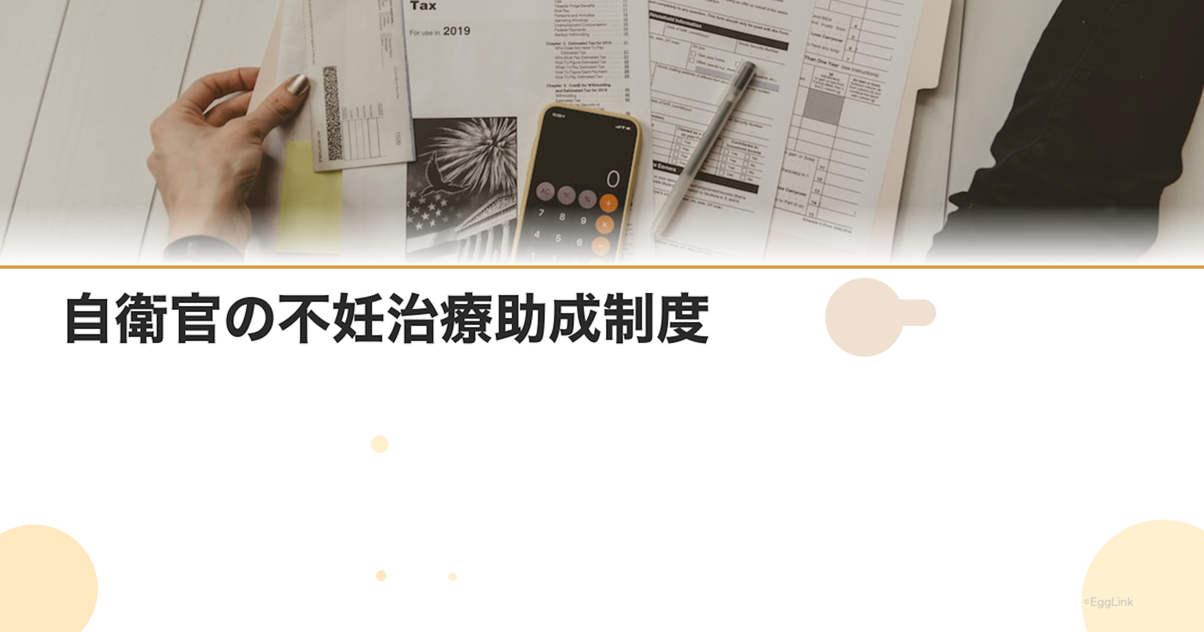 自衛官の不妊治療助成制度｜自衛隊の福利厚生