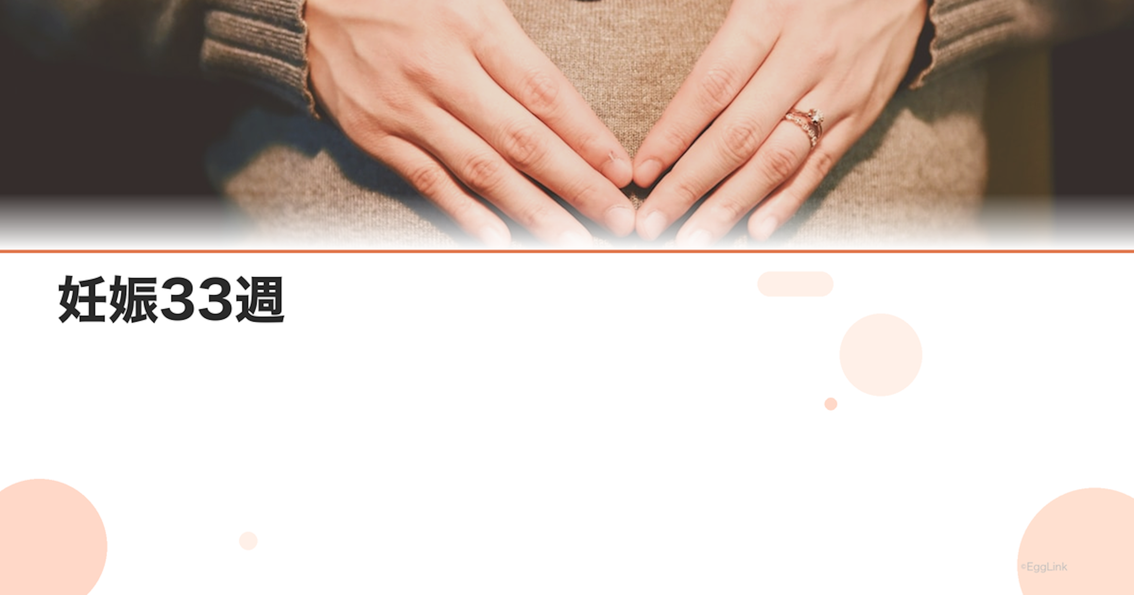 妊娠33週｜赤ちゃんの肺の成熟と出産準備を始める時期