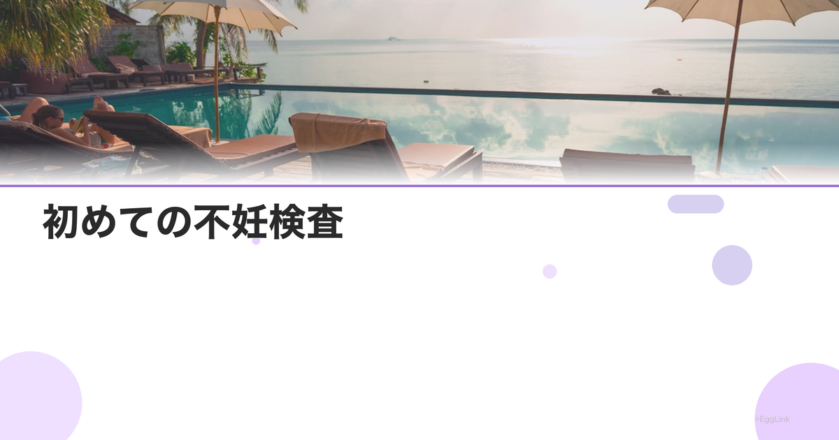 初めての不妊検査|何を受ける?費用は?