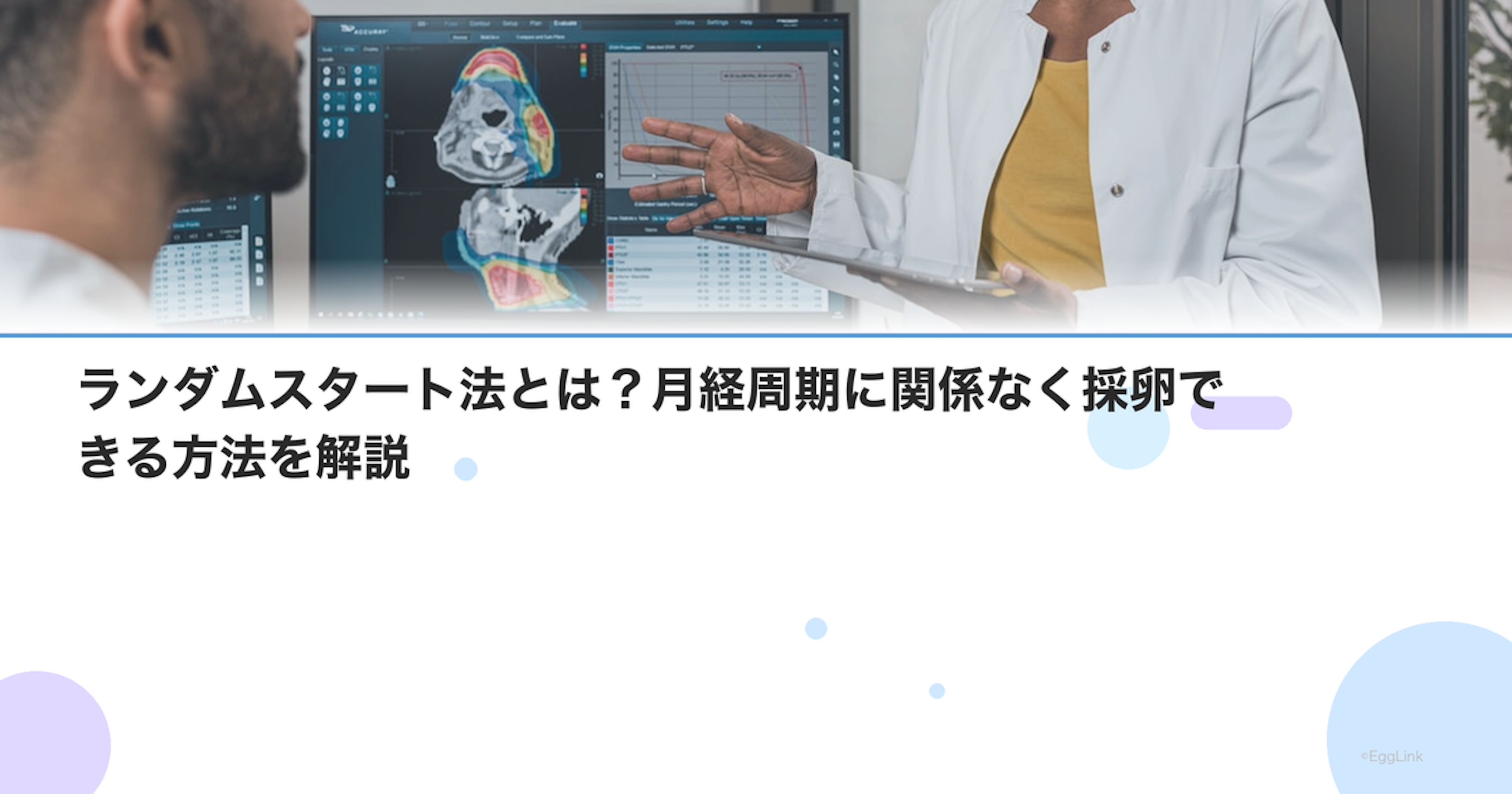 ランダムスタート法とは？月経周期に関係なく採卵できる方法を解説