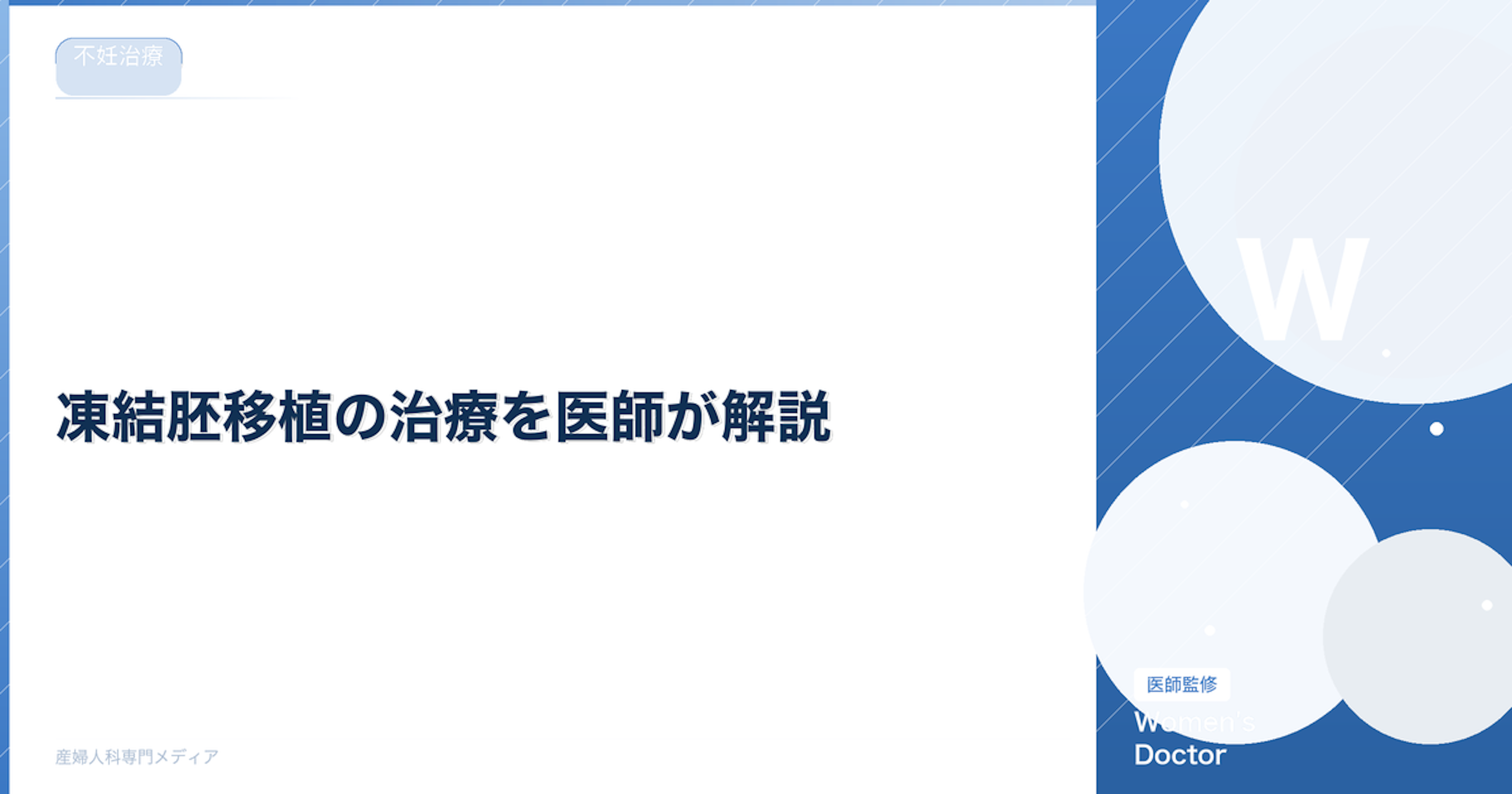 凍結胚移植の治療を医師が解説｜Women's Doctor