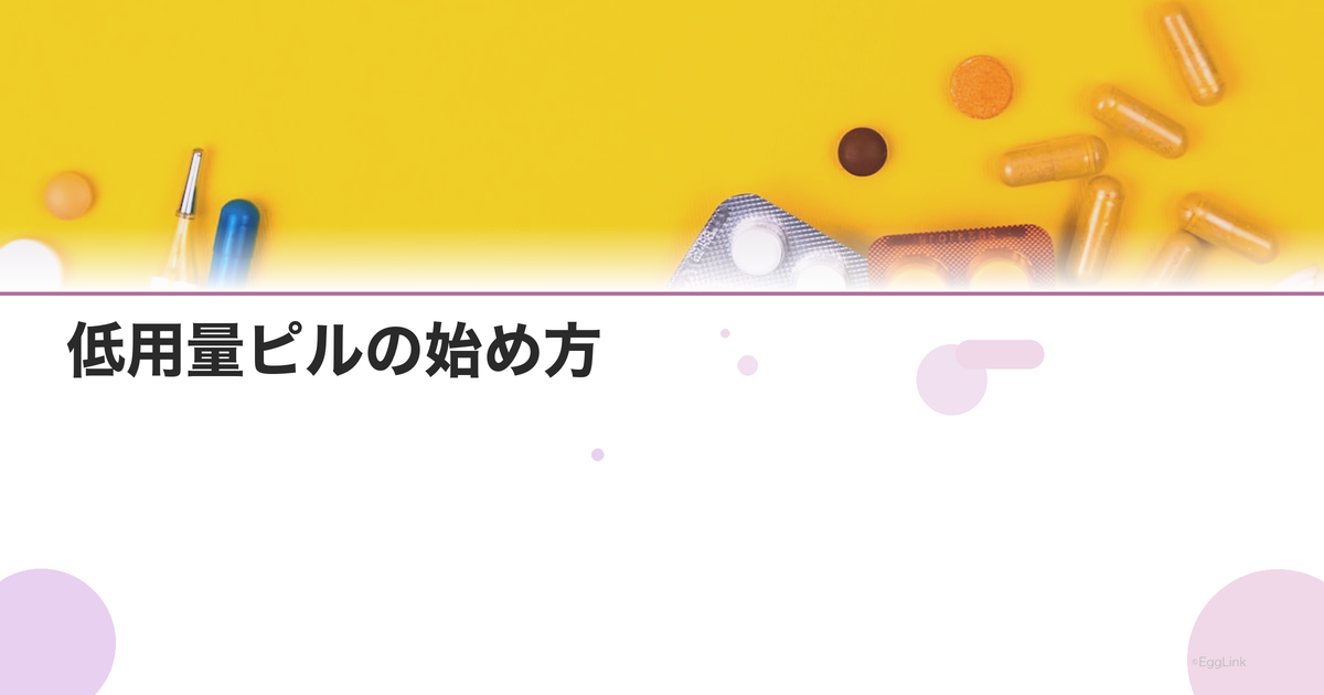 低用量ピルの始め方|処方から服用開始までの流れ