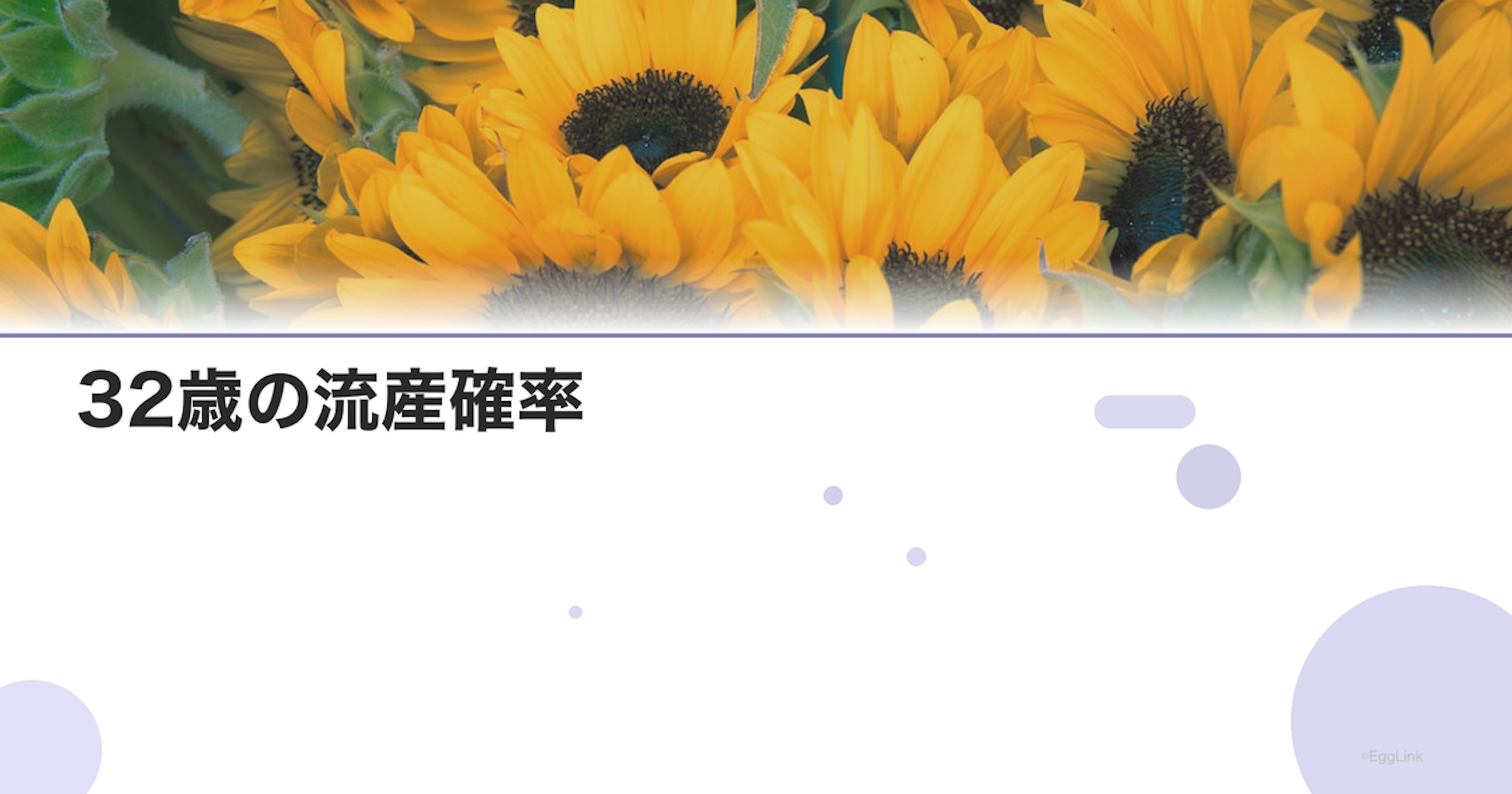 32歳の流産確率｜年齢別リスクデータ