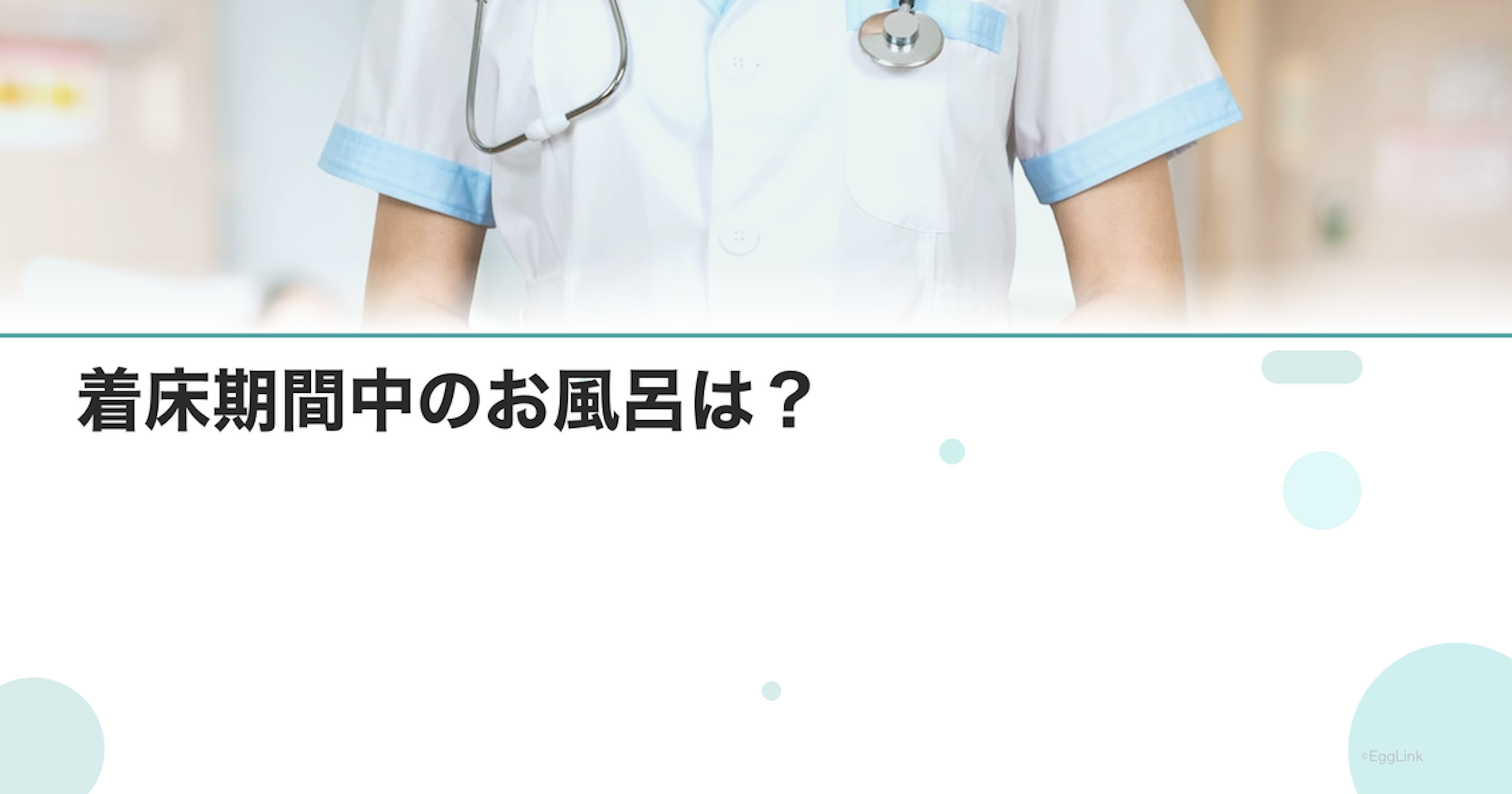 着床期間中のお風呂は？