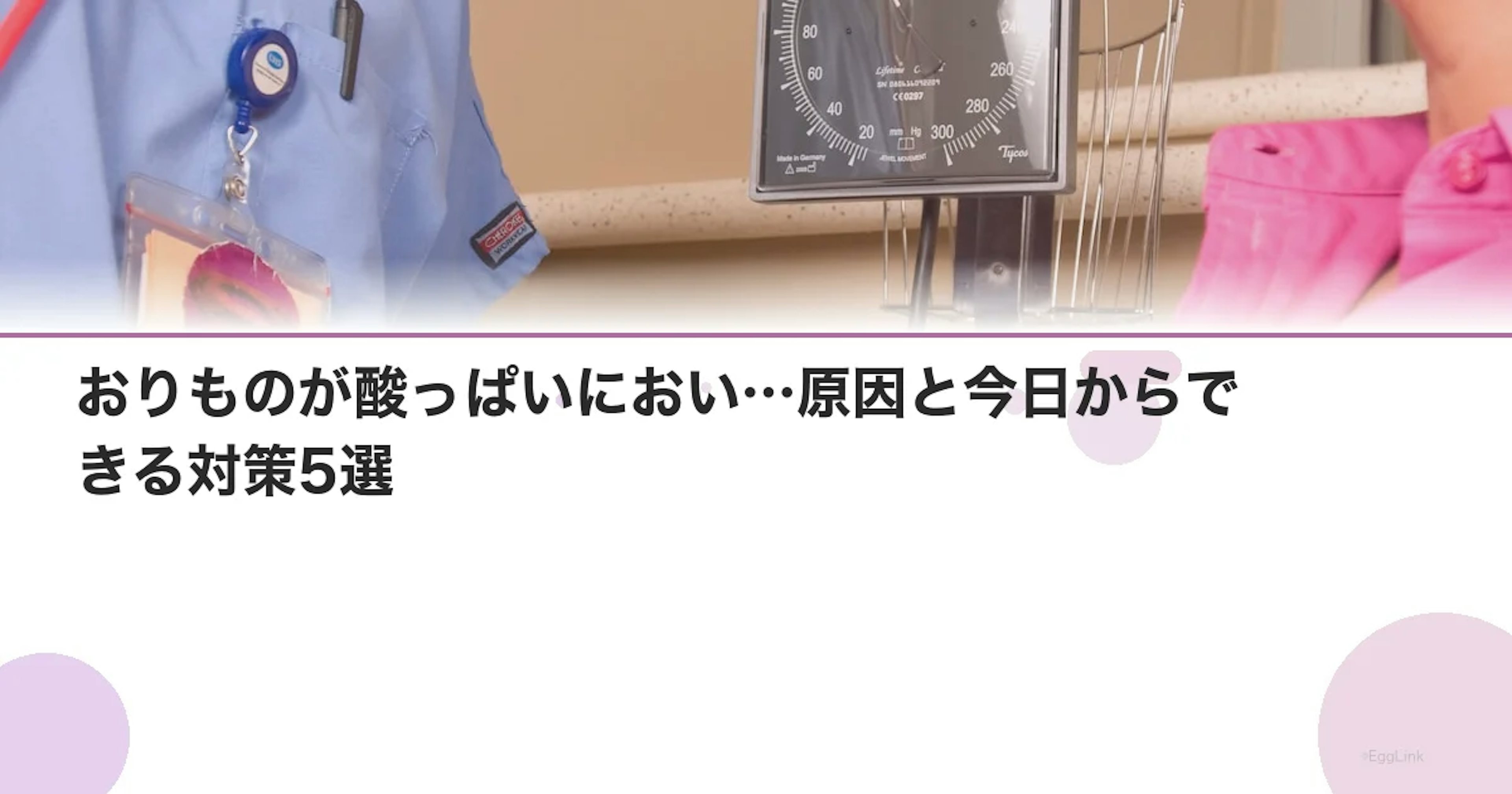 おりものが酸っぱいにおい…原因と今日からできる対策5選