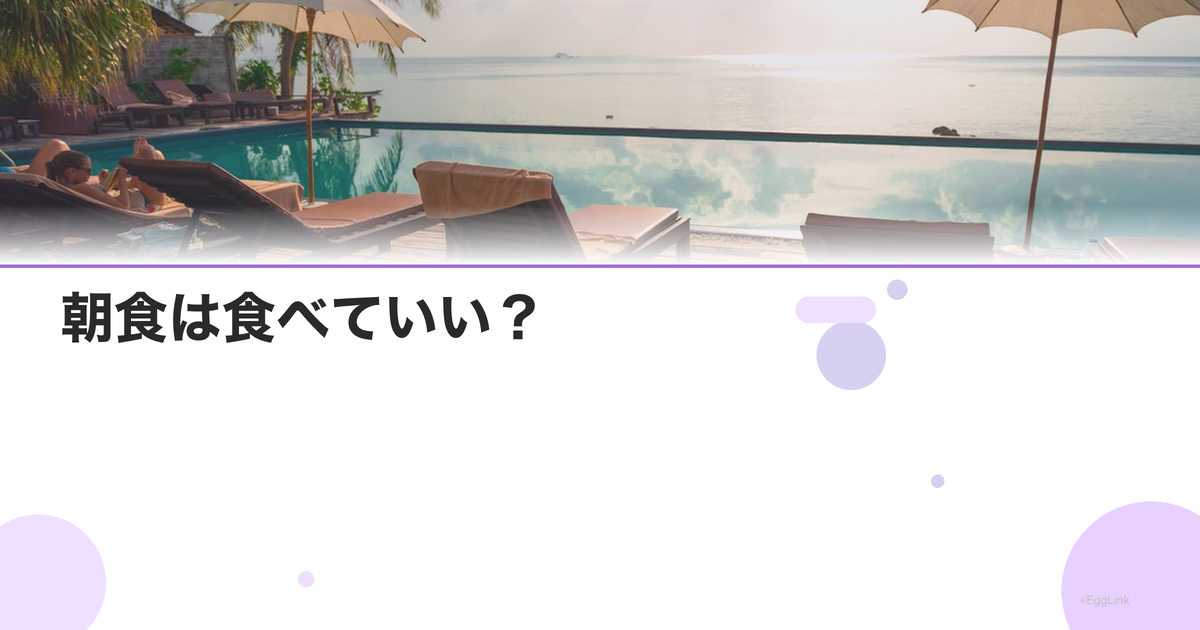 朝食は食べていい?|不妊検査と食事の関係