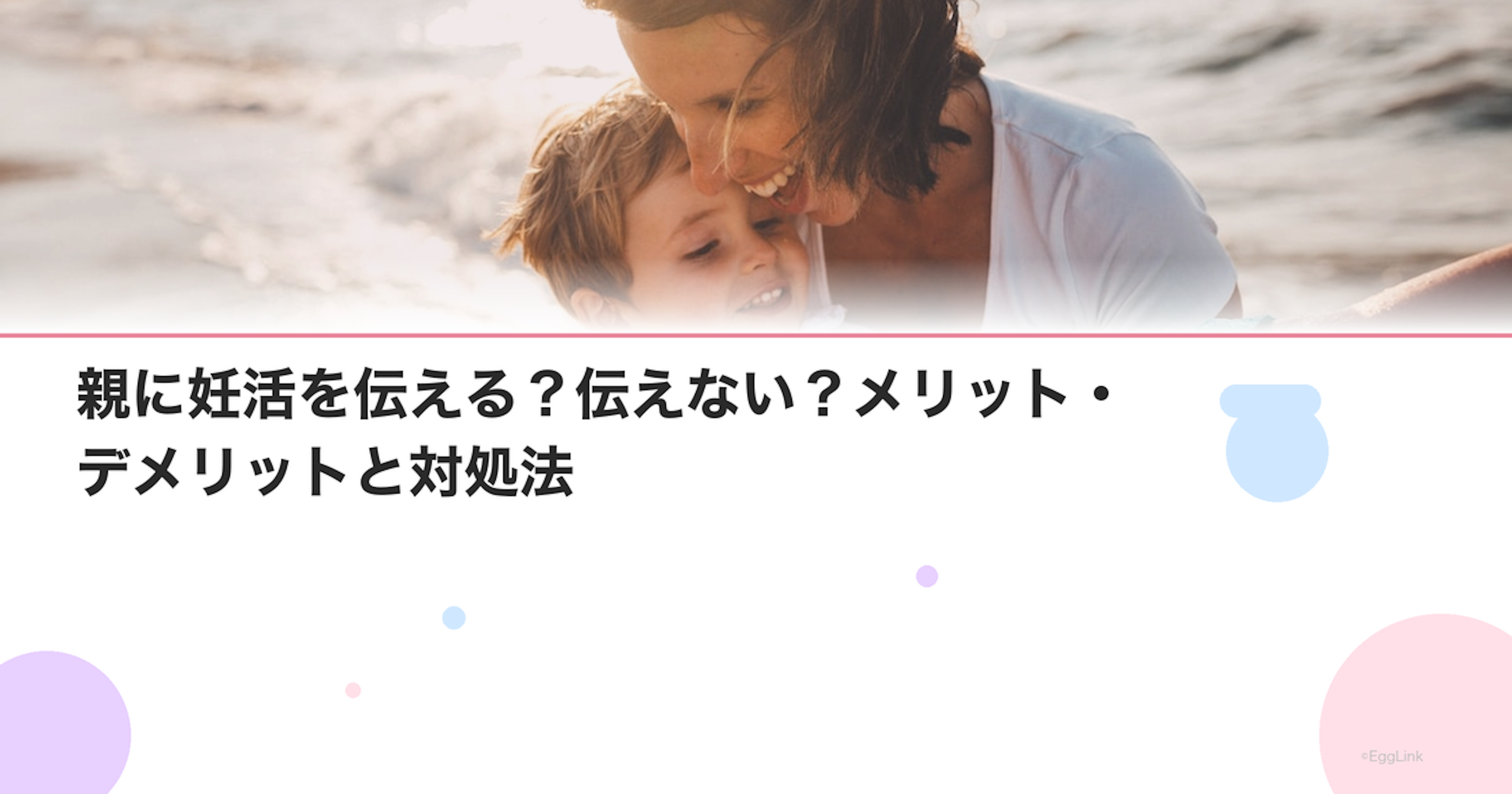 親に妊活を伝える？伝えない？メリット・デメリットと対処法