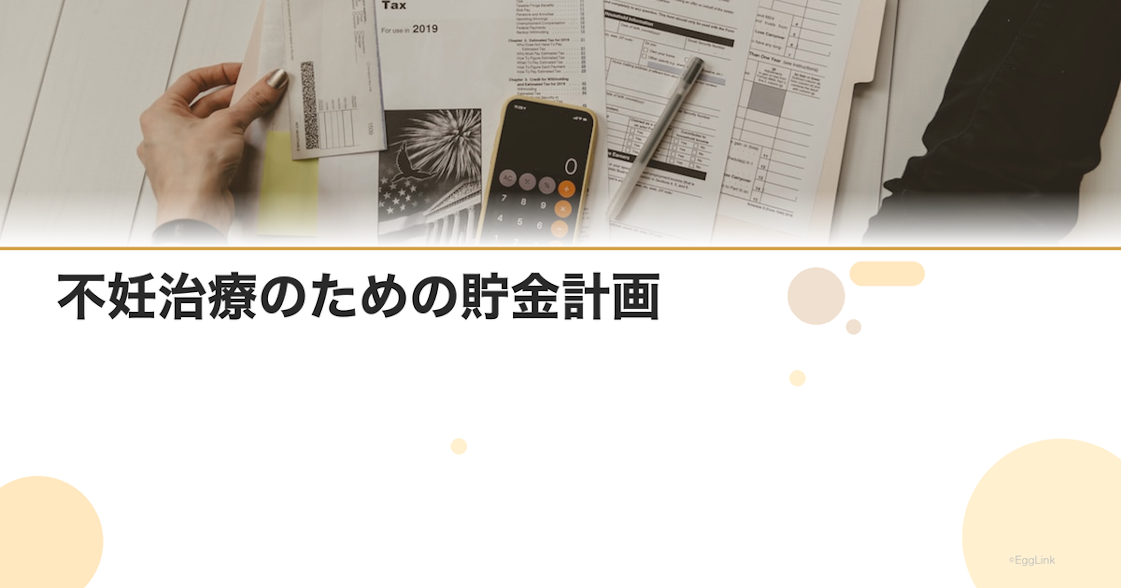 不妊治療のための貯金計画｜目標額と方法