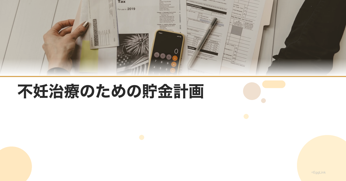 不妊治療のための貯金計画|目標額と方法