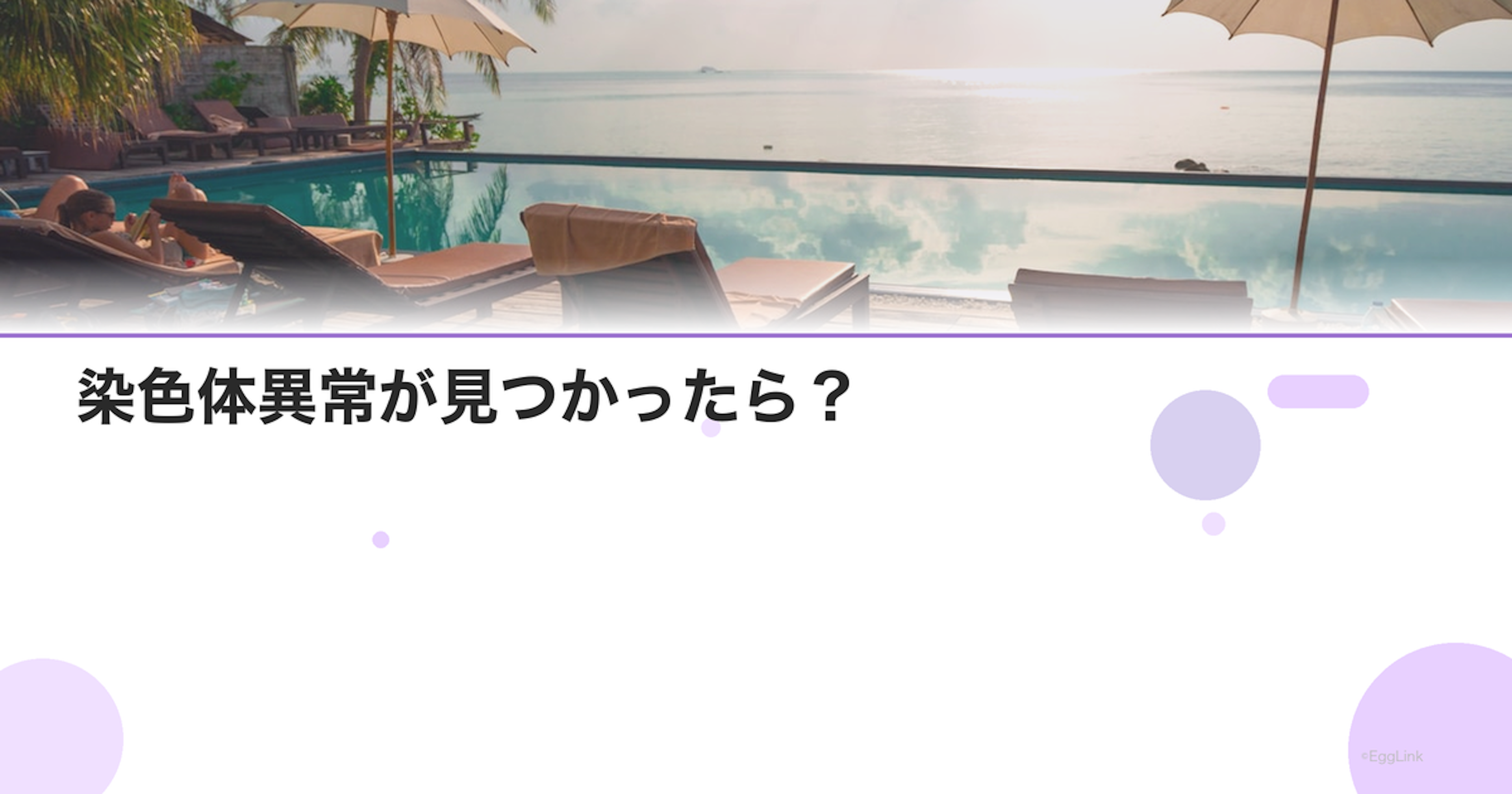 染色体異常が見つかったら？｜遺伝カウンセリング