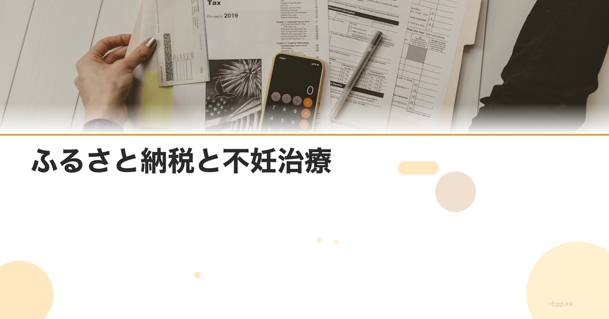 ふるさと納税と不妊治療|関連返礼品