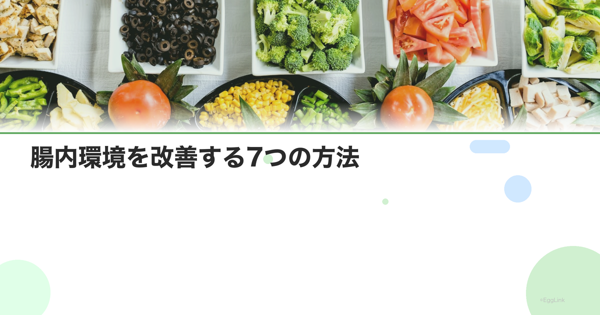 腸内環境を改善する7つの方法|食事・運動・サプリ