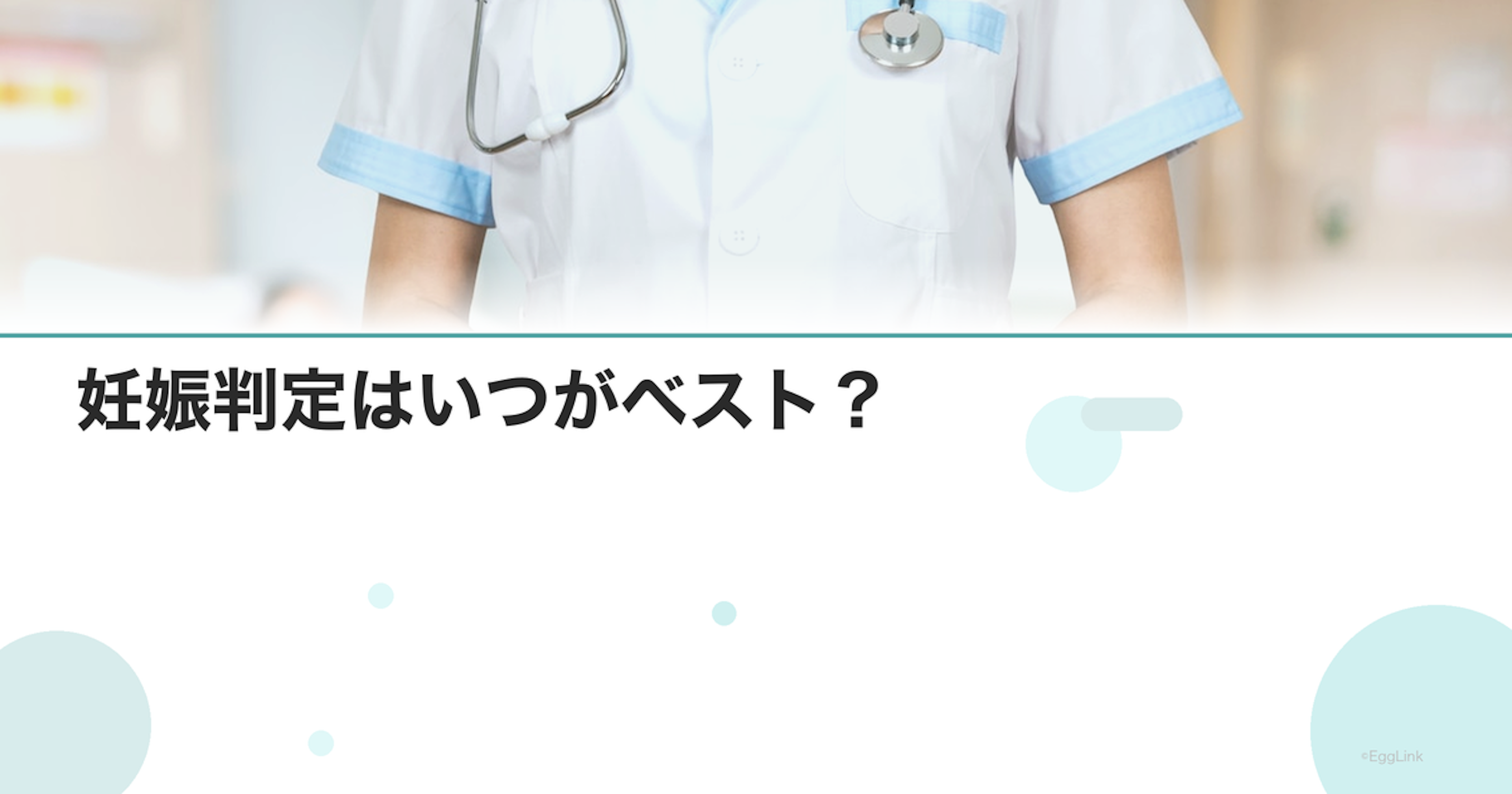 妊娠判定はいつがベスト？