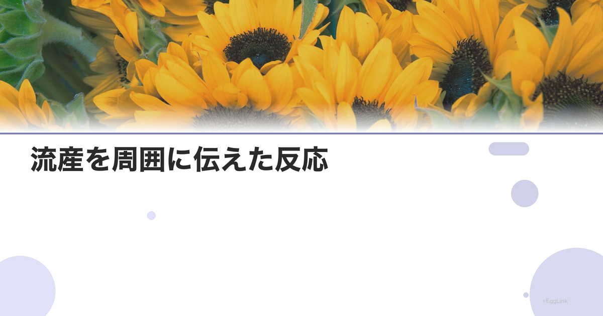 【体験談】流産を周囲に伝えた反応