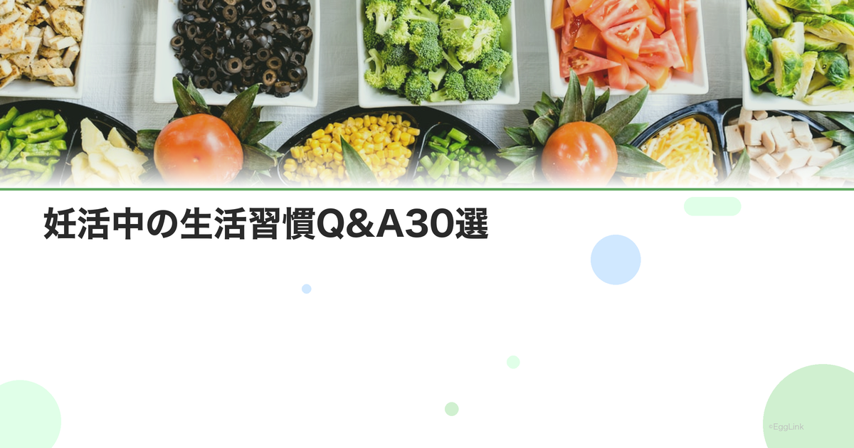 妊活中の生活習慣Q&A30選|食事・運動・睡眠の疑問に回答