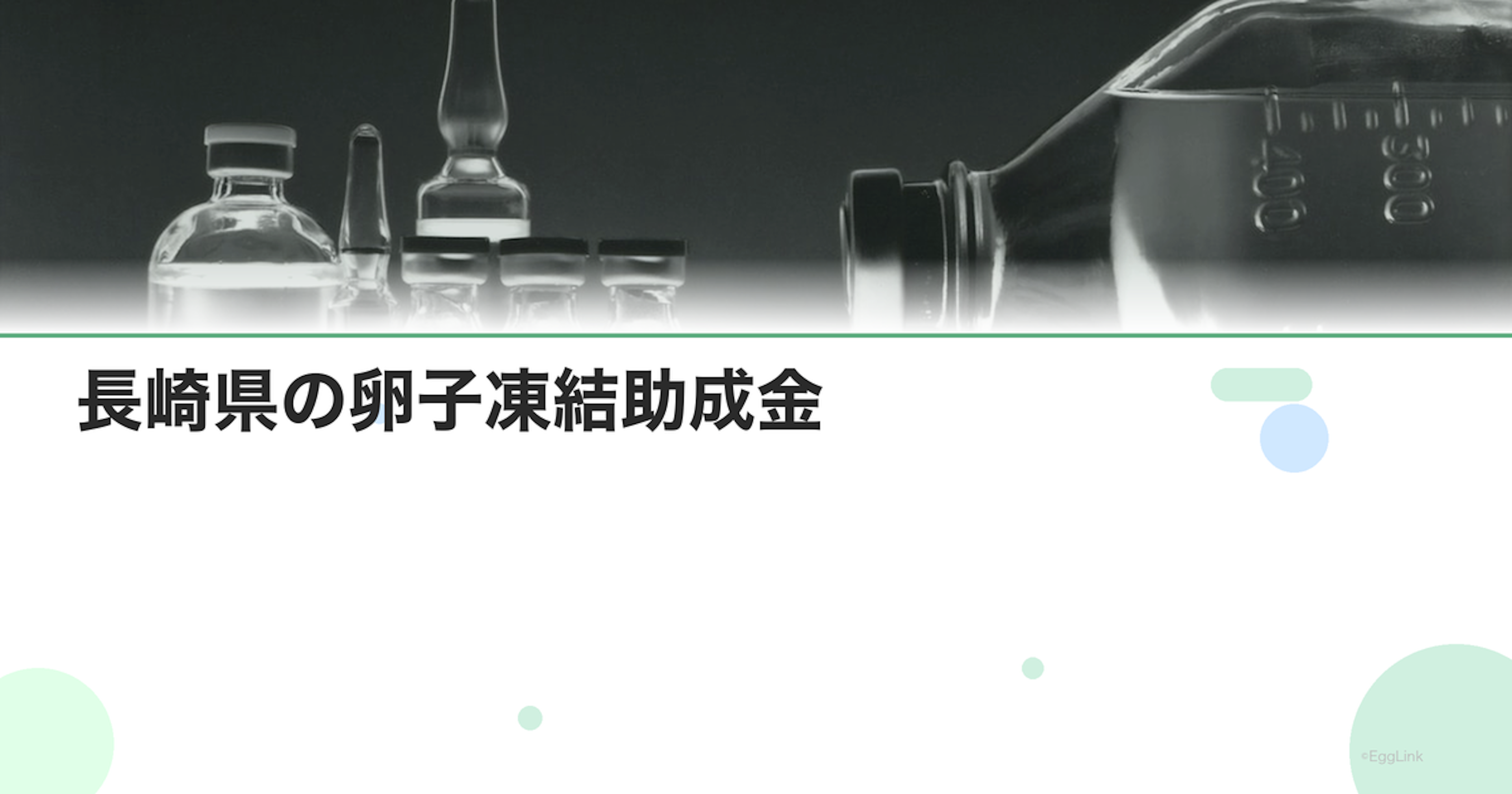長崎県の卵子凍結助成金｜申請条件と金額