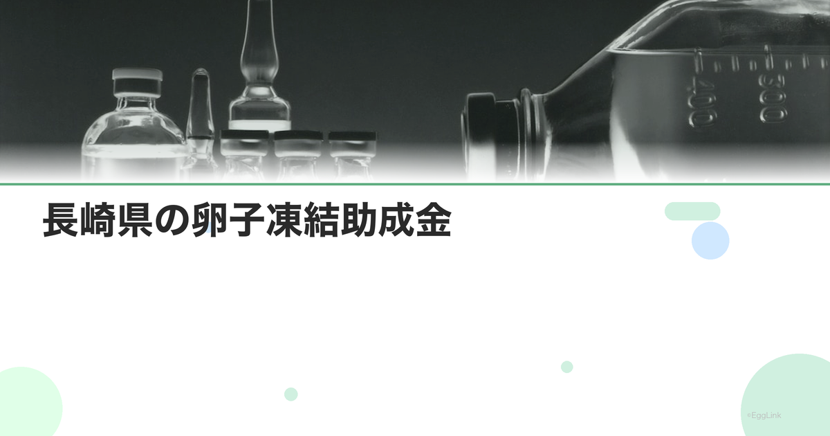 長崎県の卵子凍結助成金|申請条件と金額