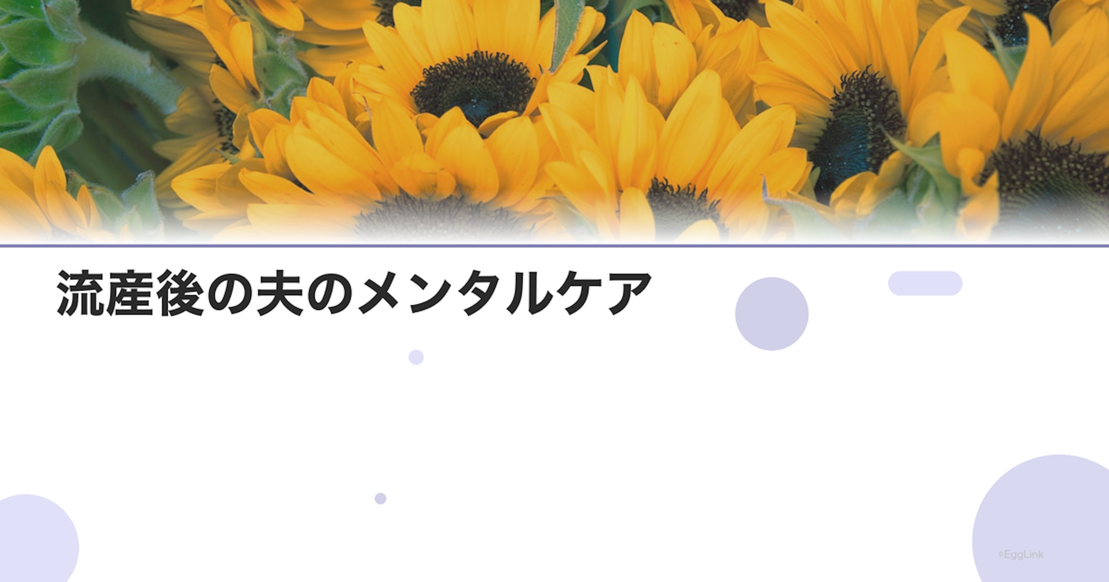 流産後の夫のメンタルケア｜男性の悲しみと向き合い方