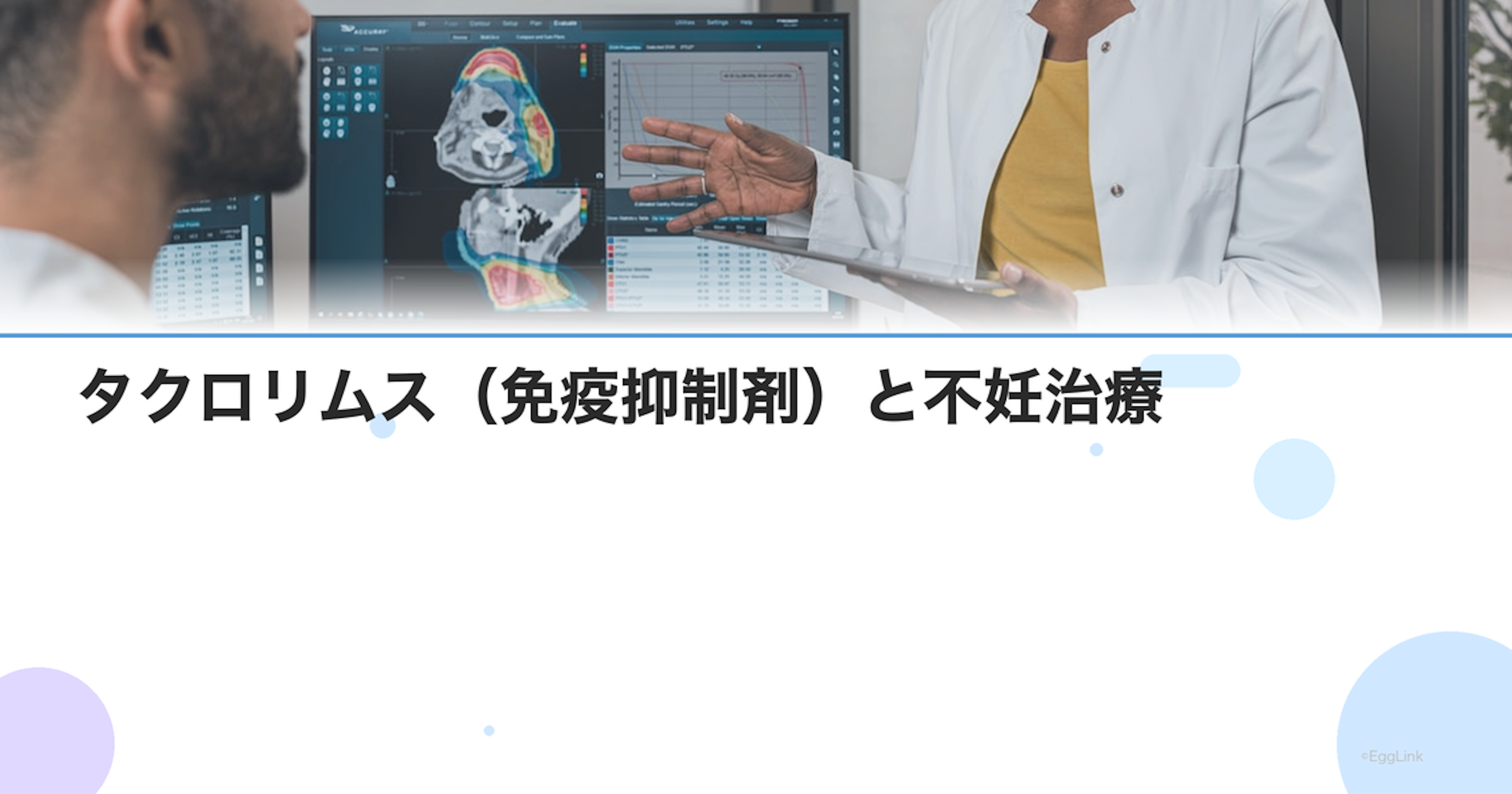 タクロリムス（免疫抑制剤）と不妊治療｜着床不全への効果と適応