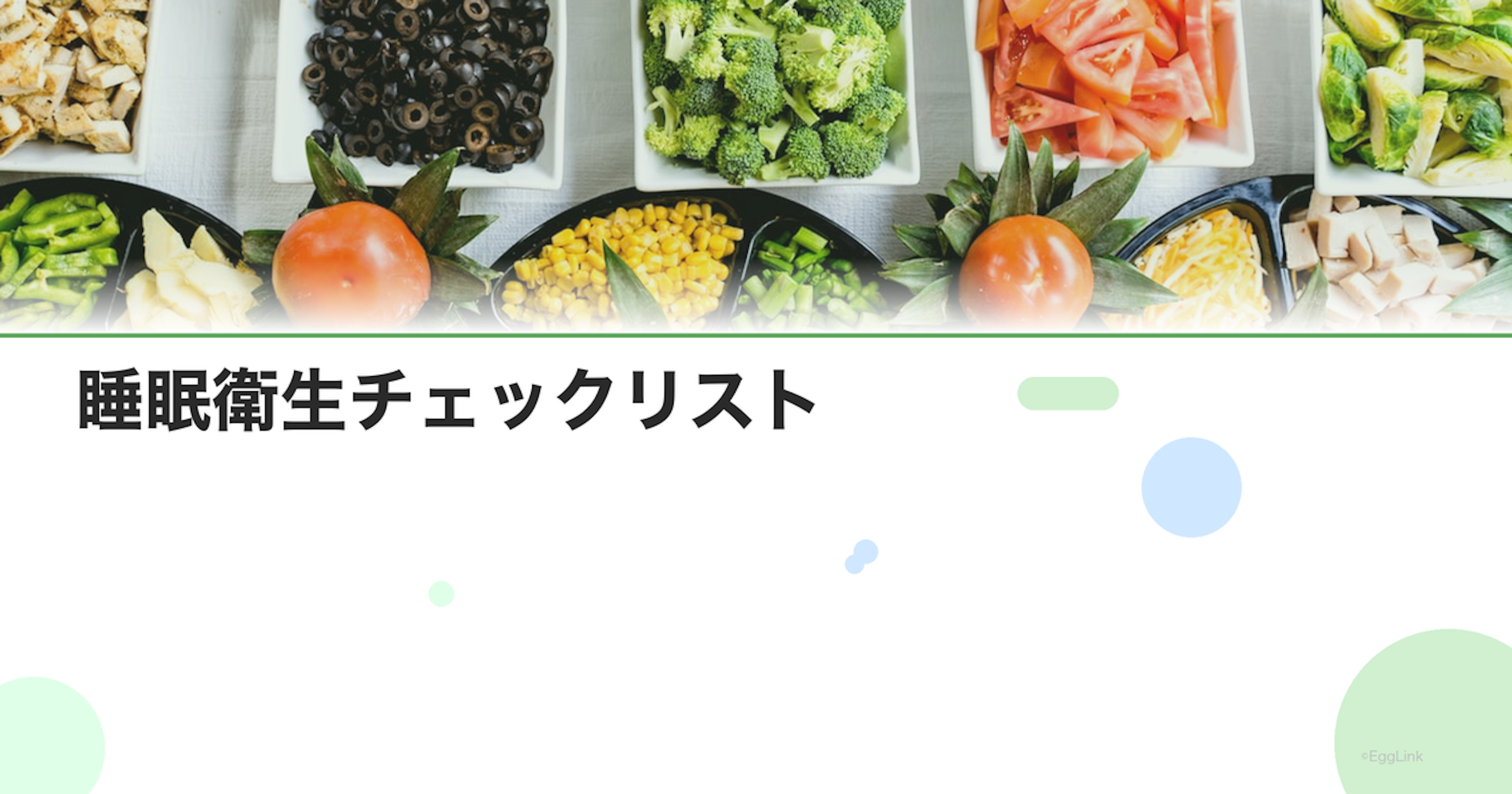 睡眠衛生チェックリスト｜快眠のための環境づくり