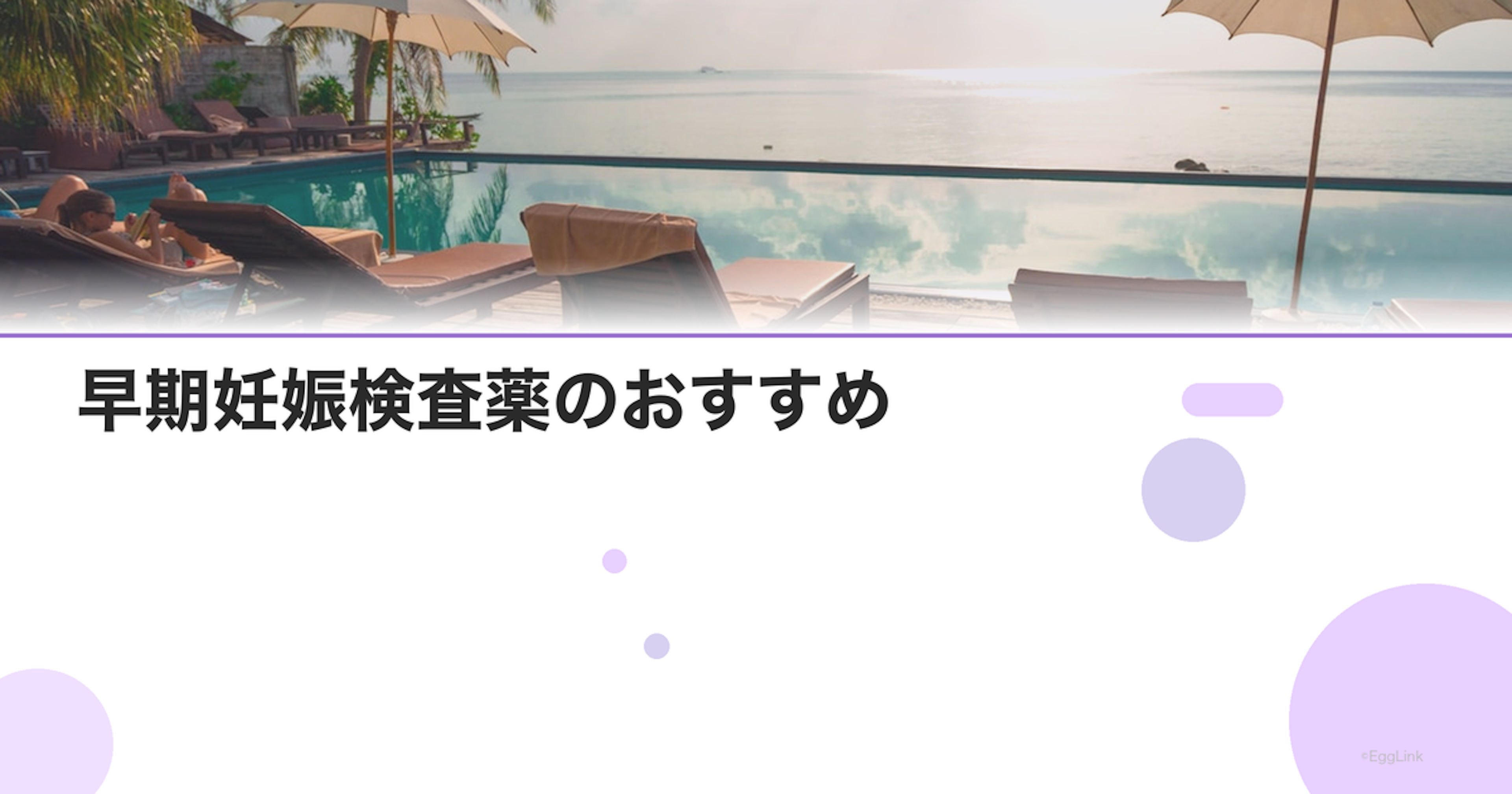 早期妊娠検査薬のおすすめ｜最も感度が高い製品