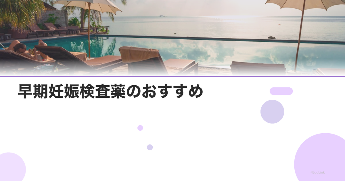 早期妊娠検査薬のおすすめ|最も感度が高い製品