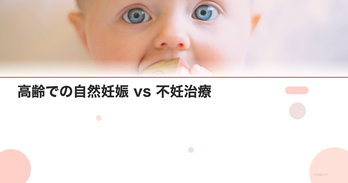 高齢での自然妊娠 vs 不妊治療|判断基準は?