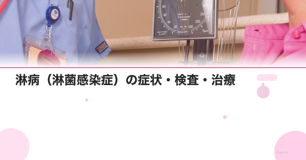 淋病(淋菌感染症)の症状・検査・治療|放置のリスク|Women's Doctor
