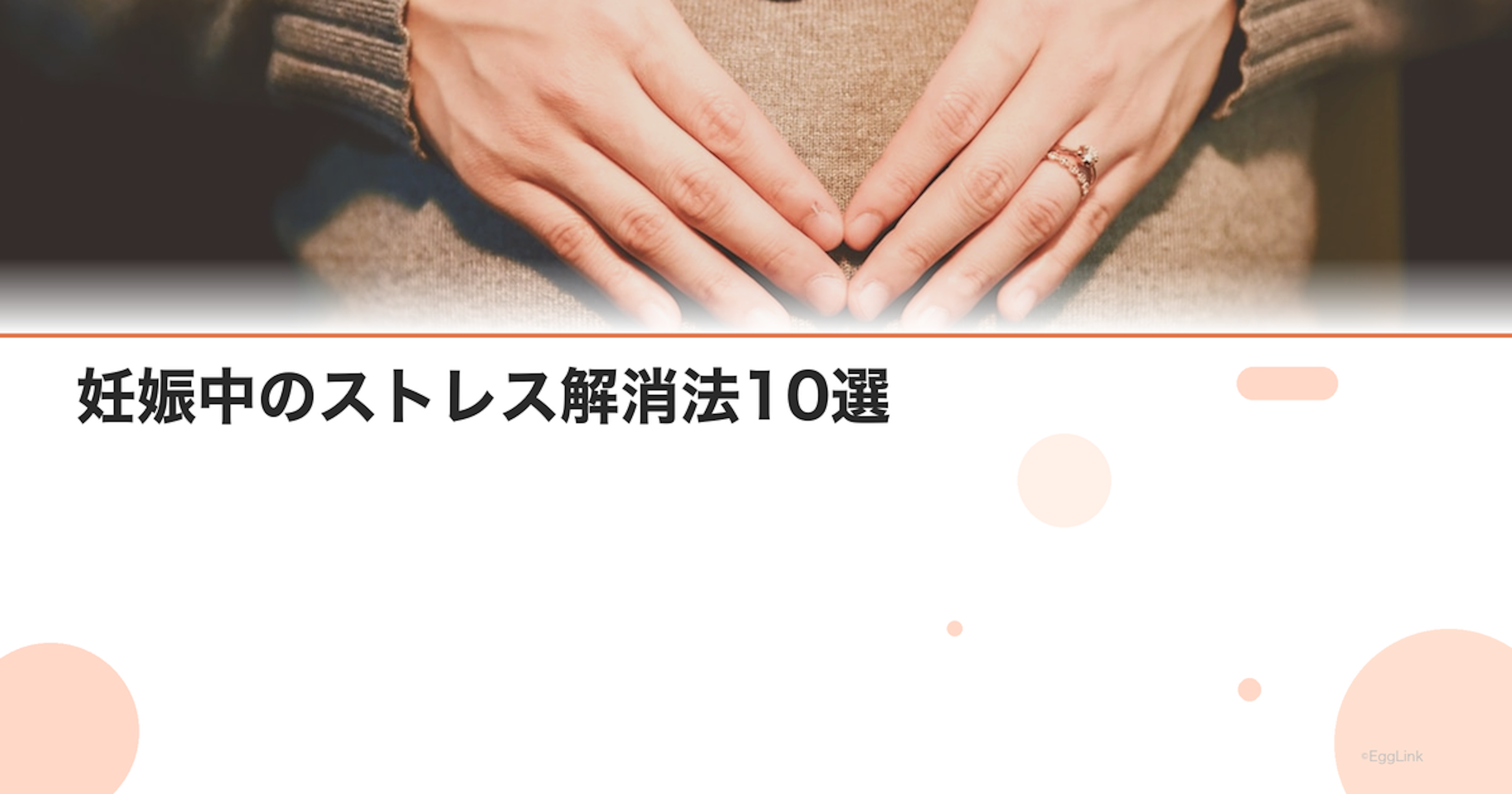 妊娠中のストレス解消法10選｜赤ちゃんへの影響も解説