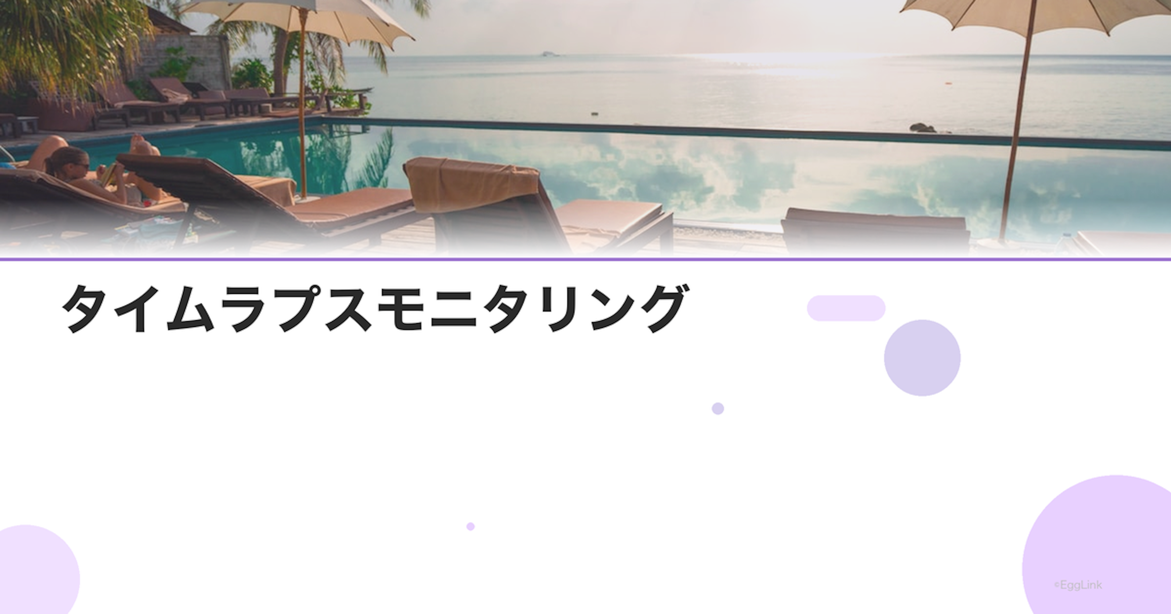 タイムラプスモニタリング｜胚培養の観察技術