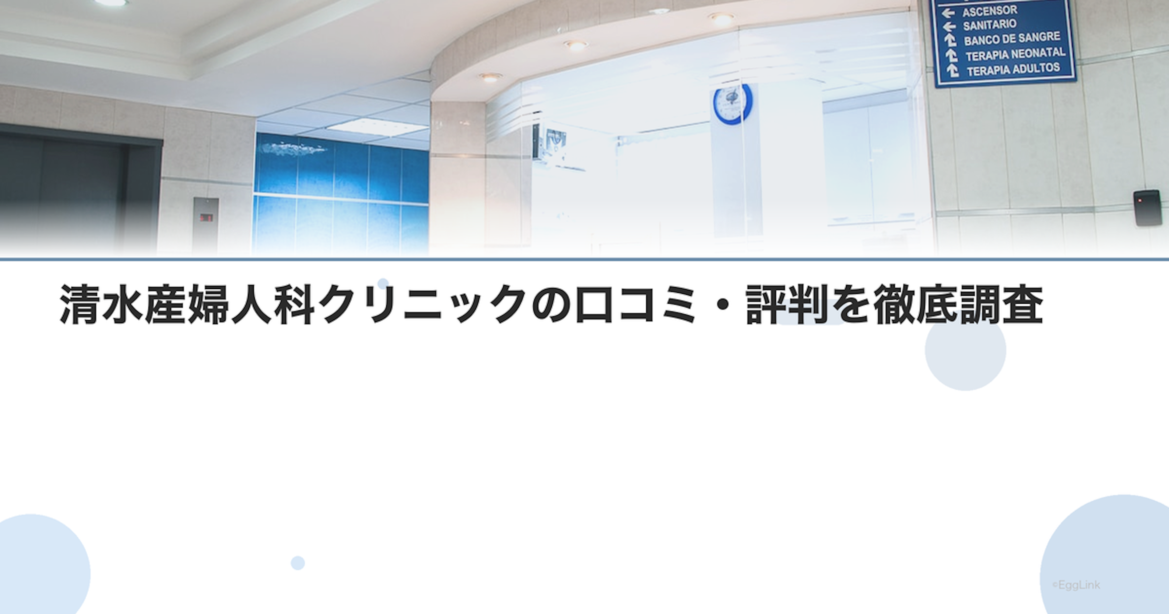 清水産婦人科クリニックの口コミ・評判を徹底調査【2026年最新】