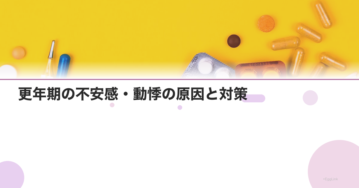 更年期の不安感・動悸の原因と対策