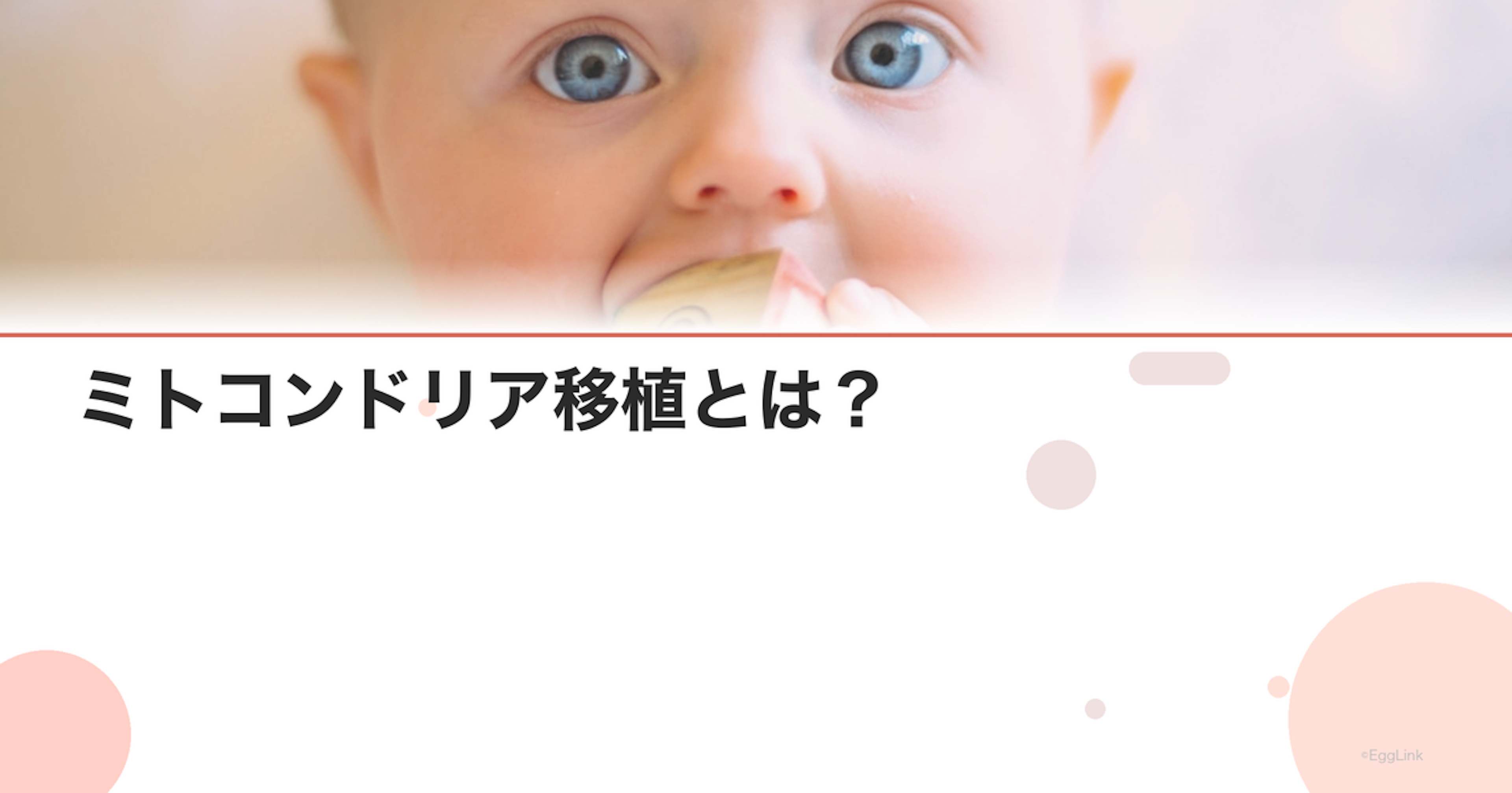 ミトコンドリア移植とは？｜卵子若返りの最新研究