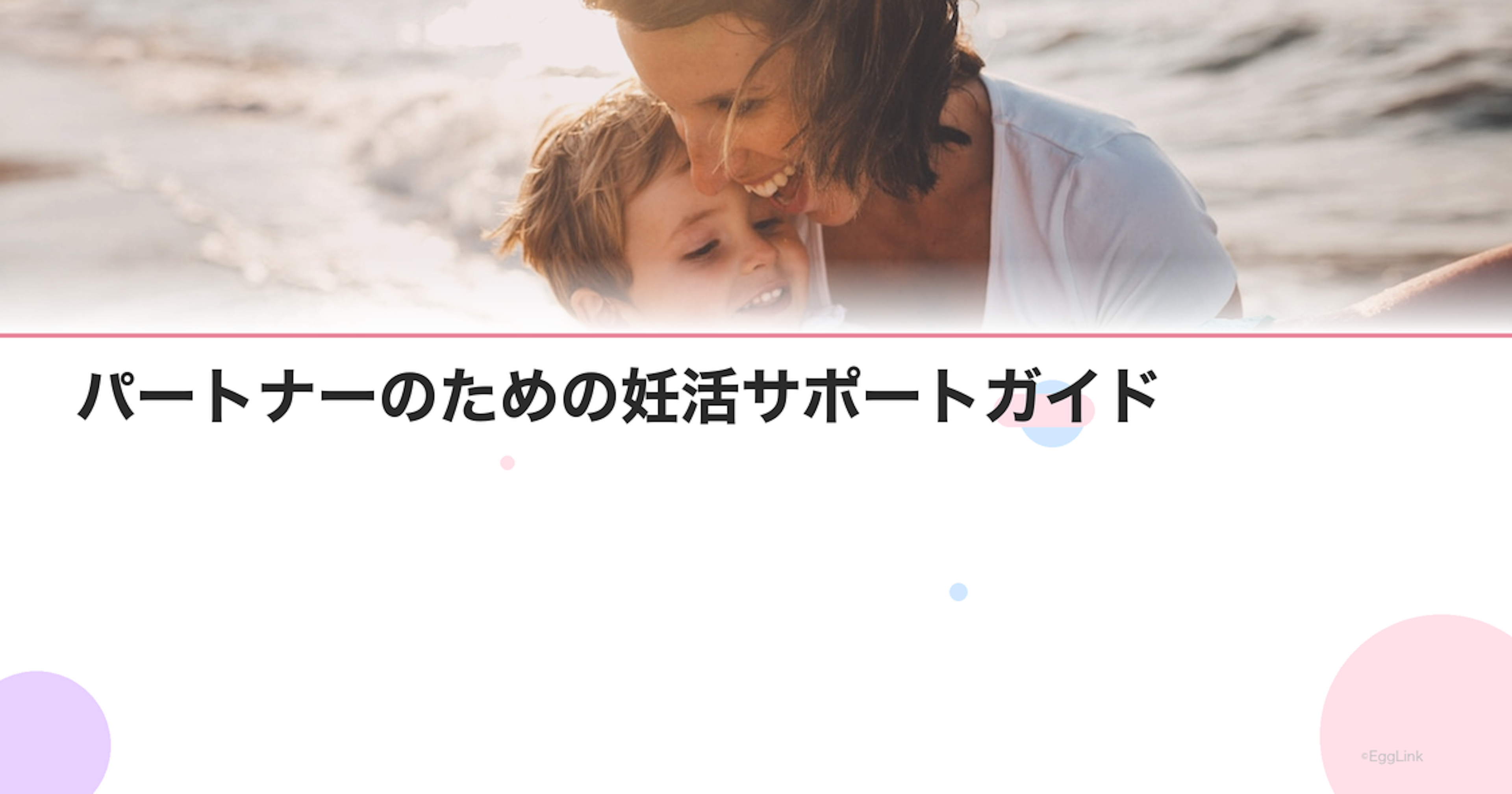 パートナーのための妊活サポートガイド｜男性ができること