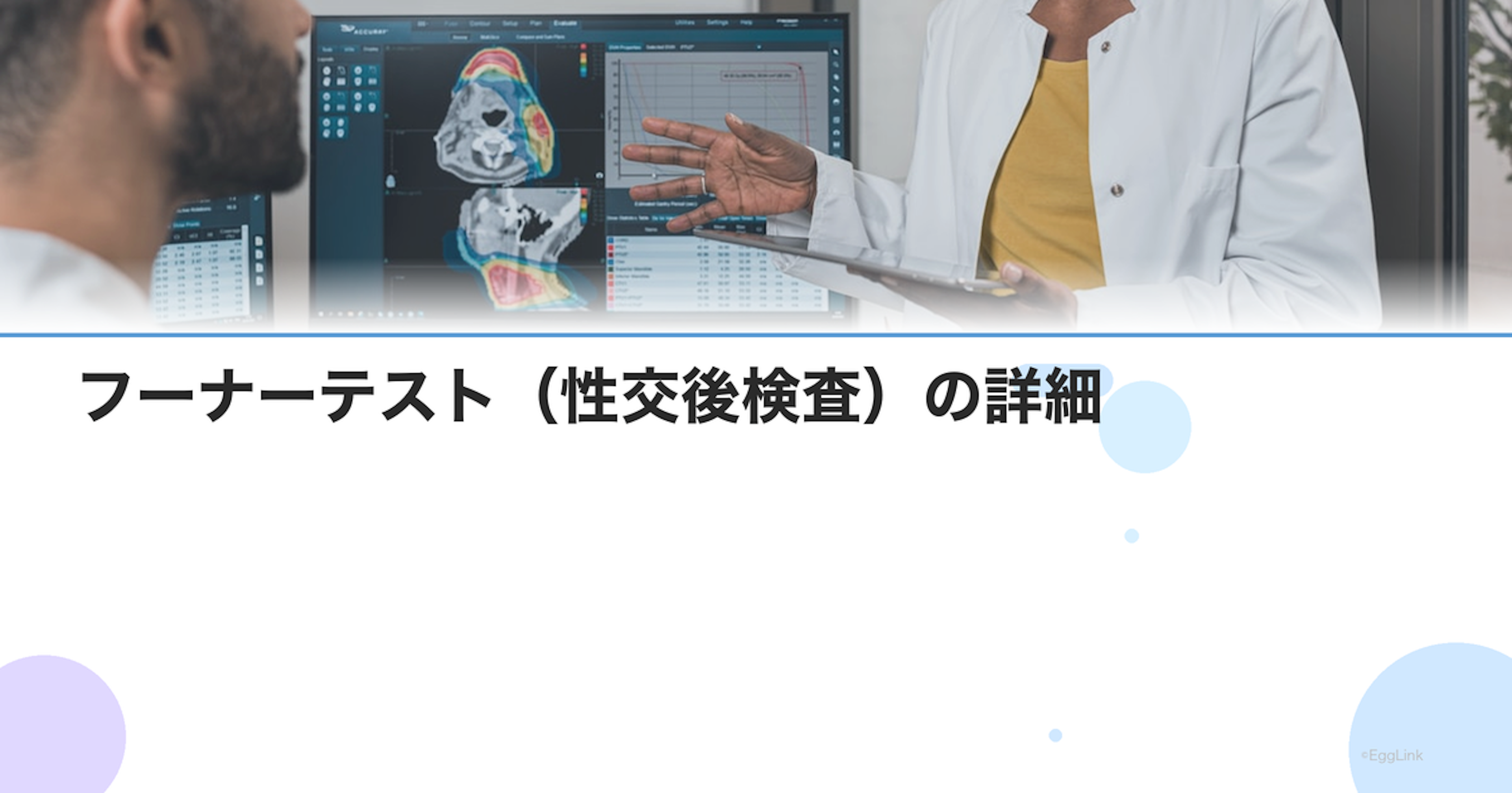 フーナーテスト（性交後検査）の詳細｜方法・基準・不良の場合の対策