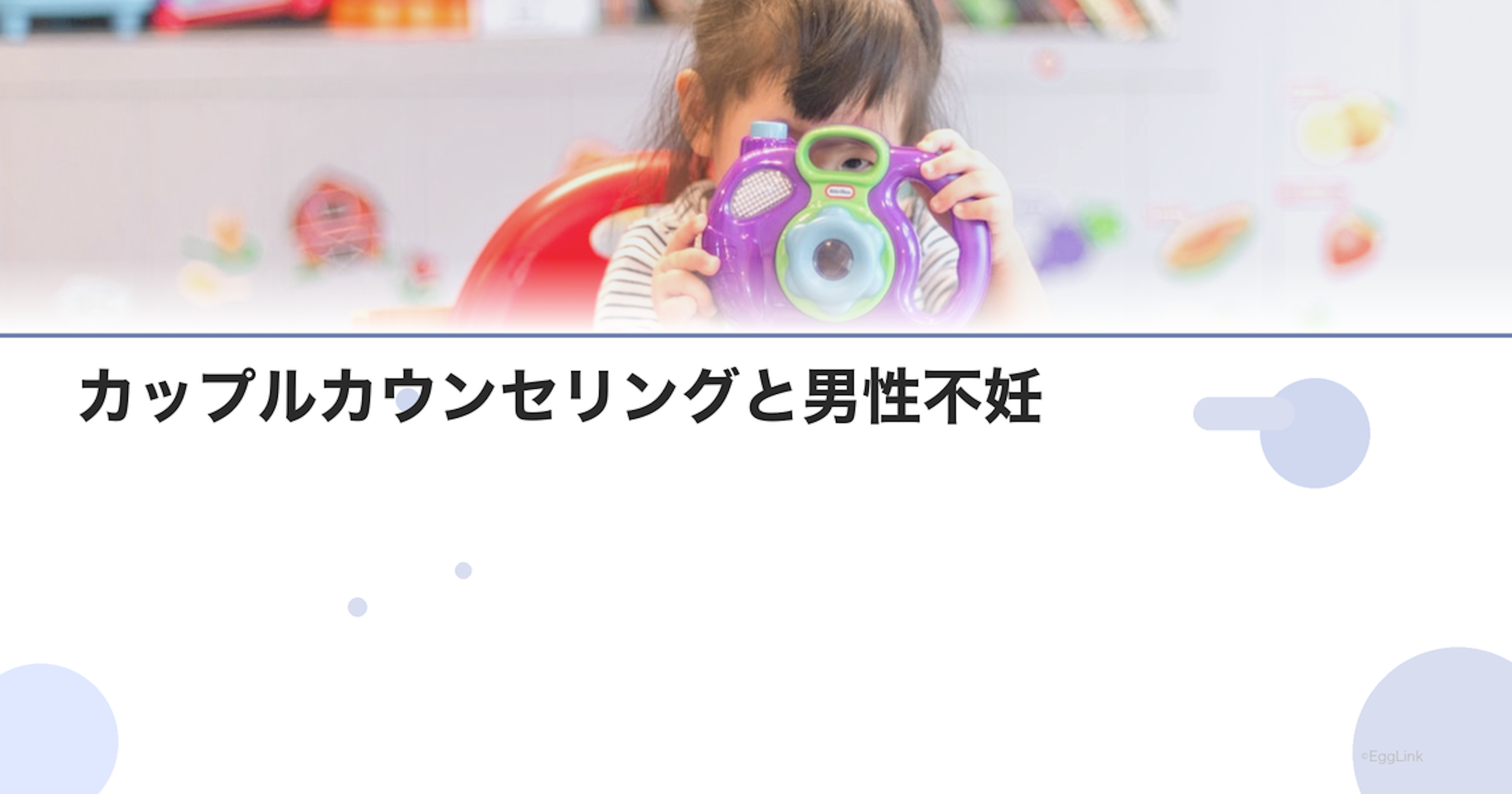 カップルカウンセリングと男性不妊