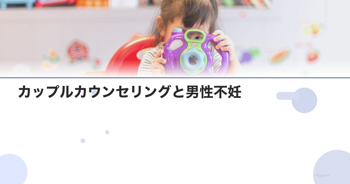 カップルカウンセリングと男性不妊
