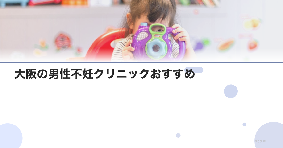 大阪の男性不妊クリニックおすすめ|泌尿器科