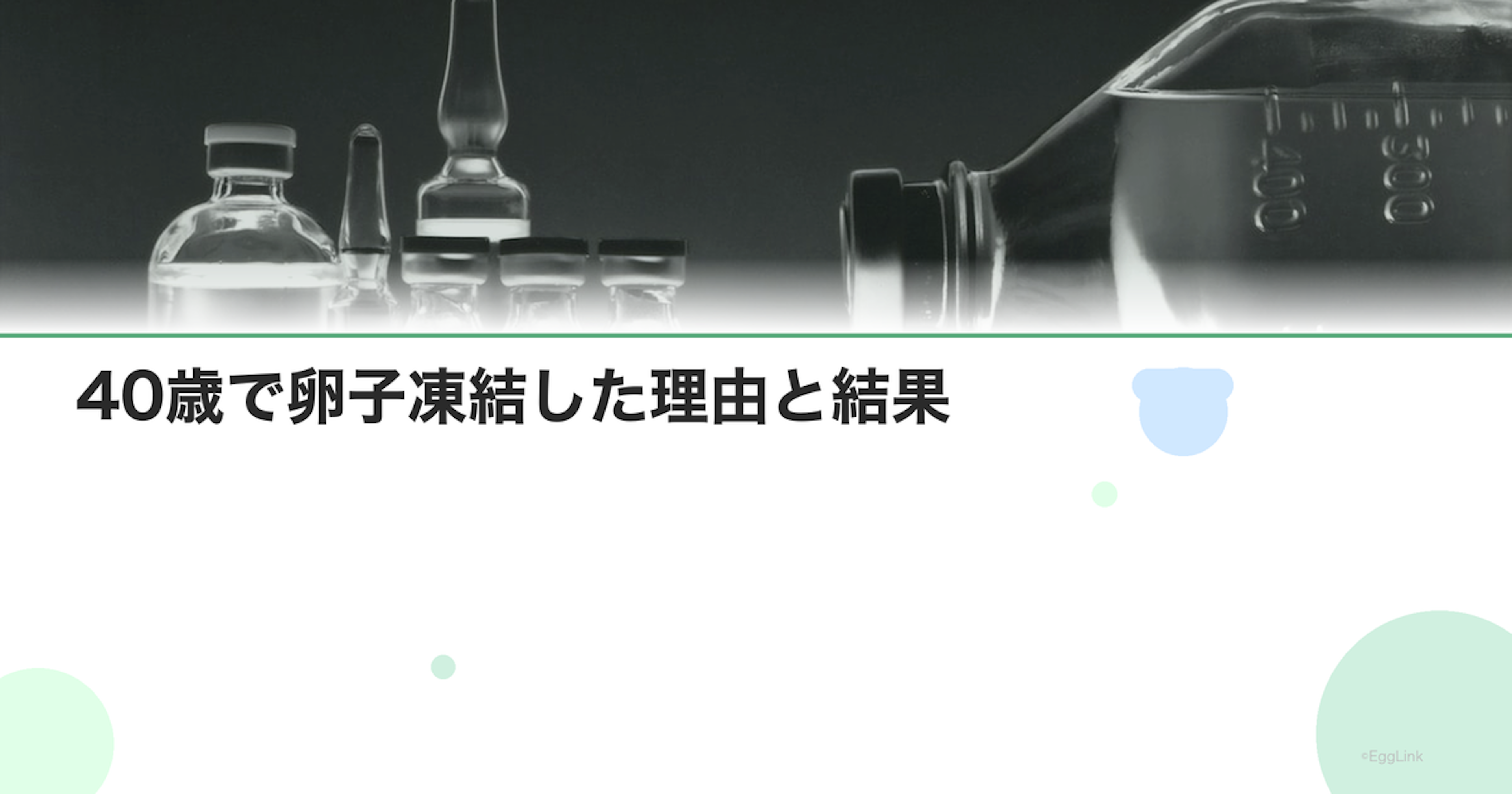 【体験談】40歳で卵子凍結した理由と結果
