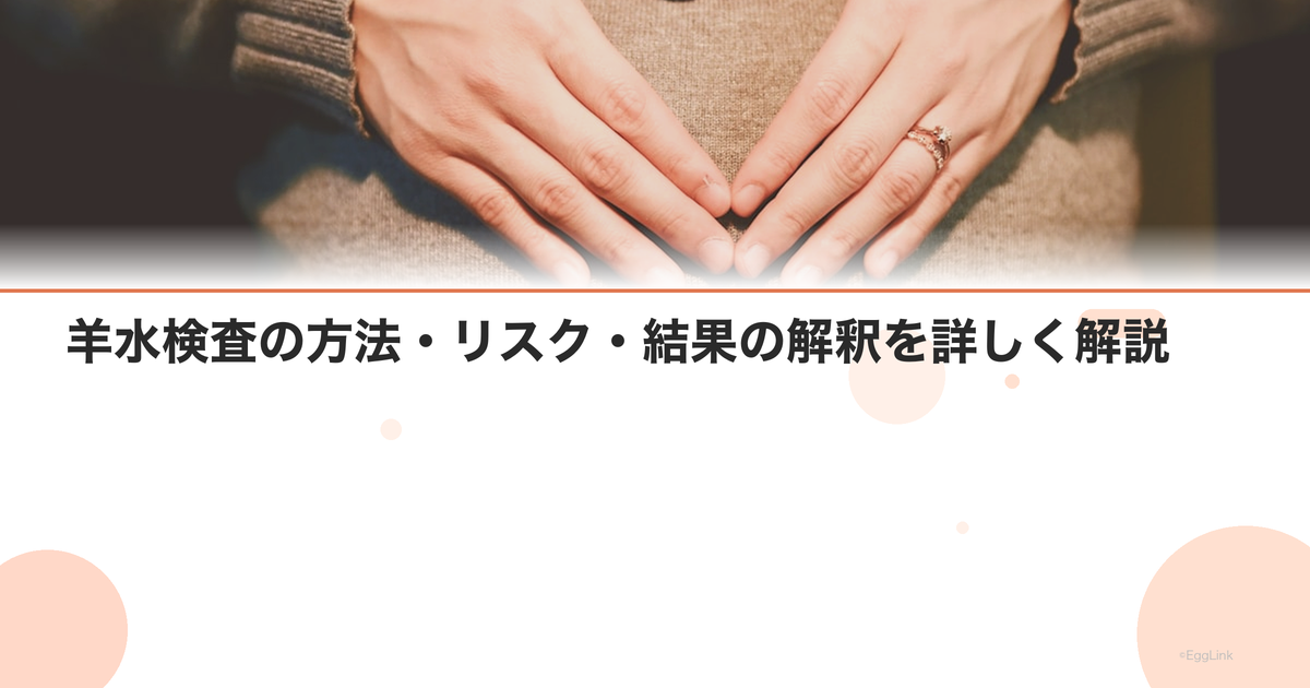 羊水検査の方法・リスク・結果の解釈を詳しく解説