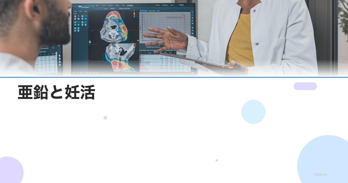 亜鉛と妊活|男性の精子・女性のホルモンバランスへの効果