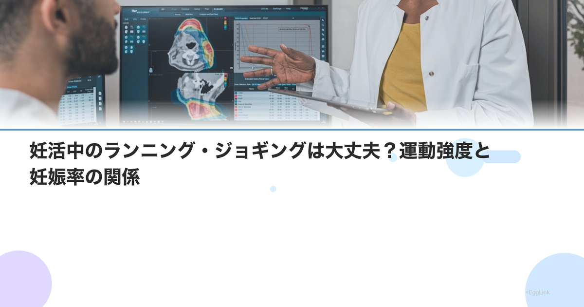 妊活中のランニング・ジョギングは大丈夫?運動強度と妊娠率の関係