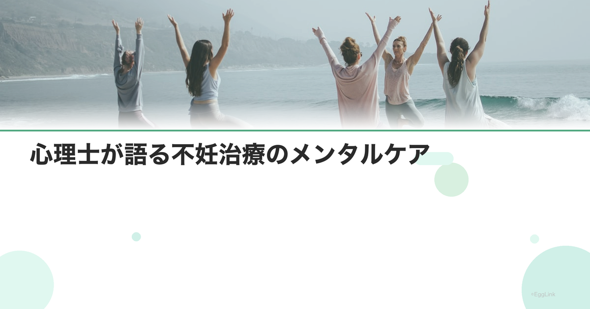 心理士が語る不妊治療のメンタルケア