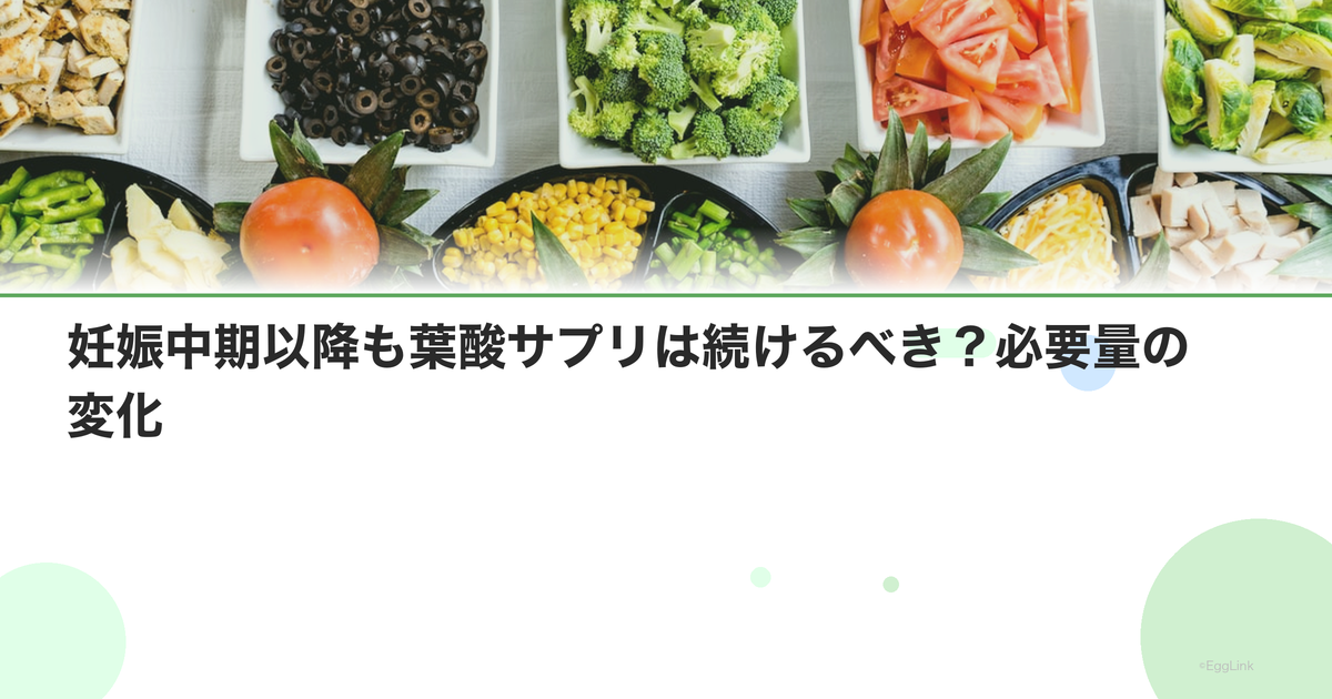 妊娠中期以降も葉酸サプリは続けるべき?必要量の変化