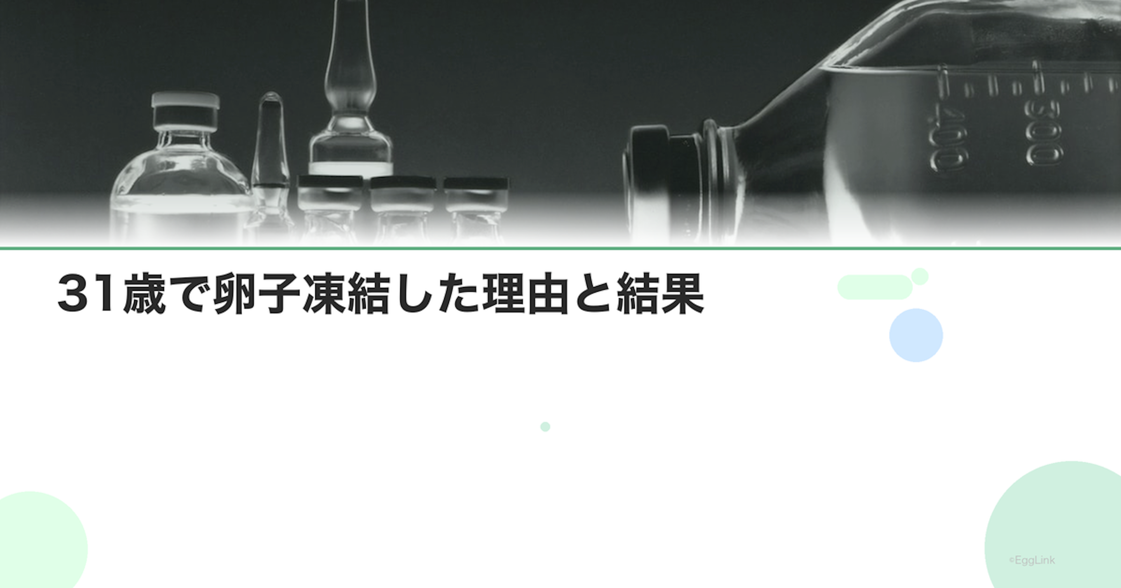 【体験談】31歳で卵子凍結した理由と結果