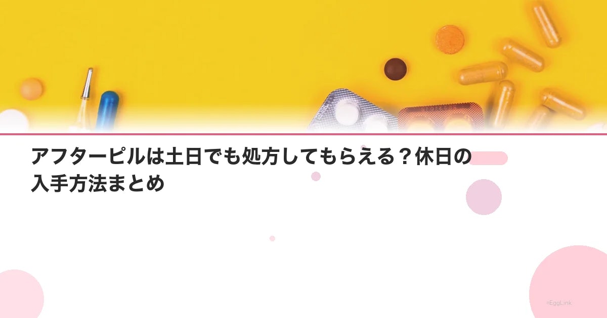 アフターピルは土日でも処方してもらえる?休日の入手方法まとめ